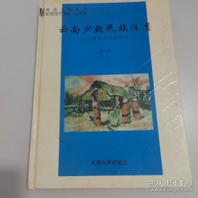 云南少数民族住屋:形式与文化研究