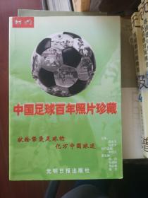 中国足球百年照片珍藏