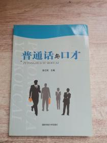 普通話與口才