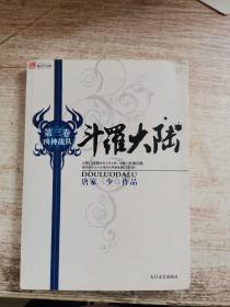 斗罗大陆 第三卷 凶神战队