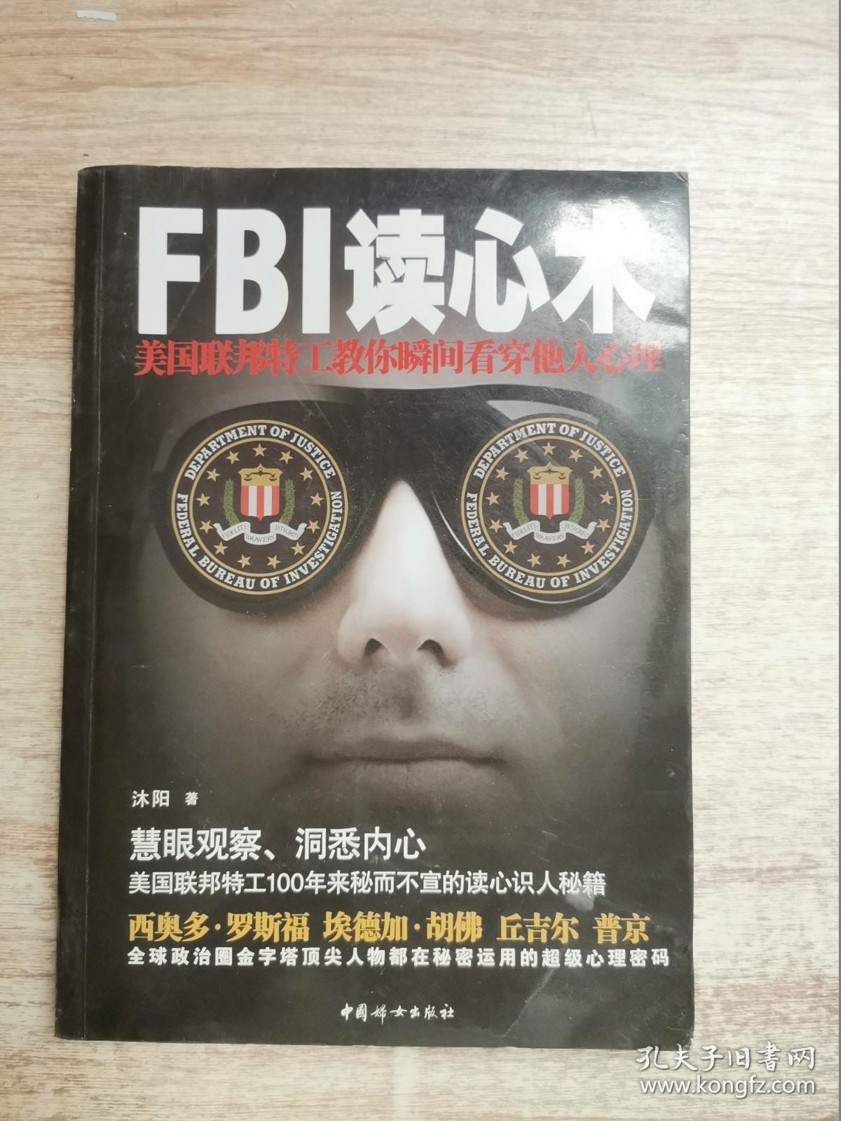 fbi读心术:美国联邦特工教你瞬间看穿他人心理