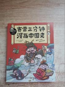 赛雷三分钟漫画中国史：签名版“中小学生超喜爱的课外历史读物”