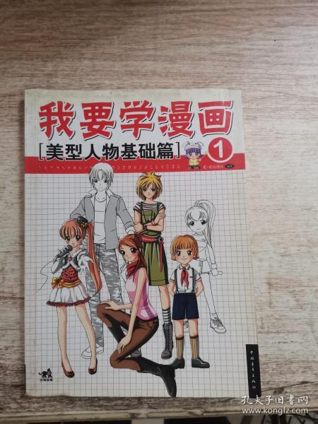 我要学 漫画   美型 人物基础篇
