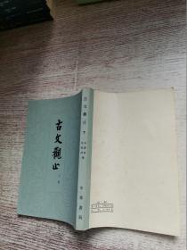 古文观止 下册