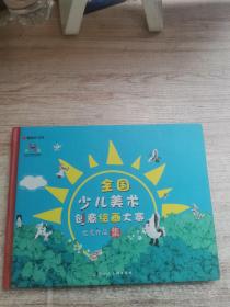 全国少儿美术创意绘画大赛优秀作品集