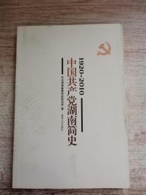 中国共产党湖南简史 : 1920～2010