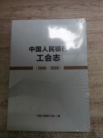 中国人民银行工会志 2000-2020