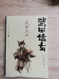 武田信玄 风林火山 孔夫子旧书网