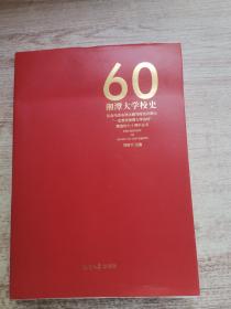 湘潭大学校史