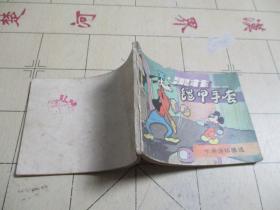連環畫 果菲鎧甲手套