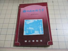 镇江博物馆年鉴（1994）