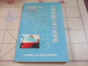 江苏船舶工业行业信息 2002年卷