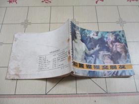 連環畫 和黑猩猩交朋友