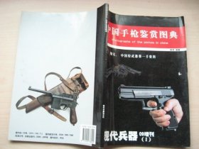 中国手枪鉴赏图典