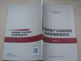 中国房地产市场的特征及其影响因素研究