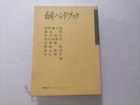 原版日本日文：畜产ハンドブック（32开软精装本）（有书盒）（畜产养殖业手册）