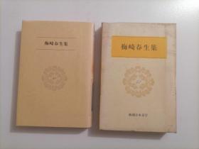 日本日文原版：梅崎春生集（新潮日本文学）（精装本）（昭和56年发行昭和59年刷）（书盒书衣全）
