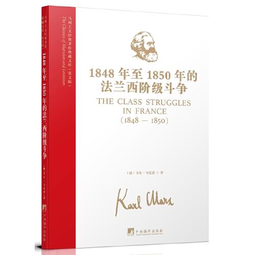 马列主义经典著作典藏文库：1848年至1850年的法兰西阶级斗争（英文版）