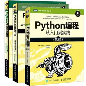 【套装-三剑客】Python编程从入门到实践第2版+极客+上手