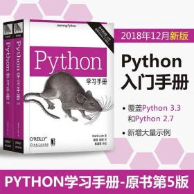 【套装】Python学习手册（原书第5版）