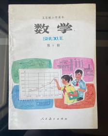 80-90年代人教版五年制小学数学课本 第十册