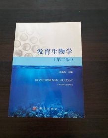 发育生物学（第二版）