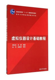 普通高等教育“十一五”国家级规划教材：虚拟仪器设计基础教程