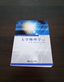 国家精品课程教材·上海市优秀教材（一等奖）大学物理学（下册）（第4版）