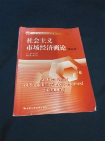 社会主义市场经济概论（第四版）（21世纪经济学系列教材）
