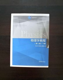 物理学教程第3版下册
