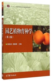 园艺植物育种学（第2版）/“十二五”普通高等教育本科国家级规划教材