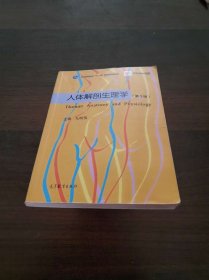 人体解剖生理学（第3版）