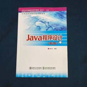 北京大学信息技术系列教材Java程序设计（第2版）