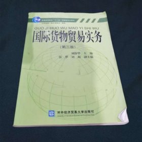 国际货物贸易实务（第3版）普通高等教育“十一五”国家级规划教材
