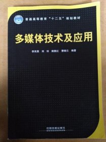 多媒体技术及应用 李实英著 中国铁道出版9787113141912