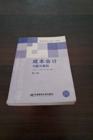 成本会计习题与案例（第3版）东北财经大学会计学系列配套教材·省级精品课程配套教材