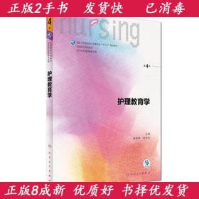 护理教育学 第4版 姜安丽 人民卫生 9787117244190
