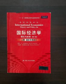 国际经济学理论与政策（第八版）