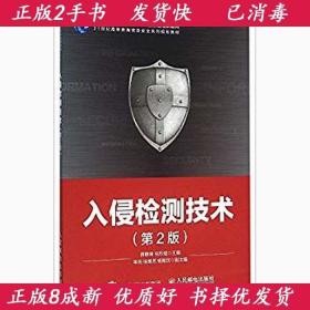入侵检测技术第二2版薛静锋人民邮电出版社