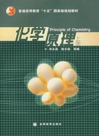 化学原理 上册 印永嘉 姚天扬 9787040195811 高等教育出版社
