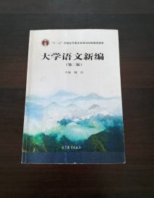 大学语文新编（第2版）