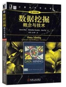数据挖掘概念与技术 原第3版 韩家炜 中文版 范明 译