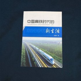 中国高铁时代的新生活
