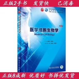 医学细胞生物学第六6版/本科临床/陈誉华陈志南著人民卫生