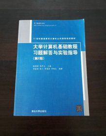 大学计算机基础教程习题解答与实验指导(第2版)