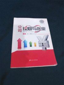 江苏省工商管理类品牌特色专业系列教材公司理财与创业