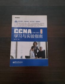 CCNA学习与实验指南（修订版）