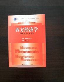 西方经济学微观部分第五版
