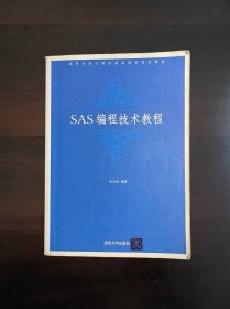 高等学校计算机基础教育教材精选SAS编程技术教程