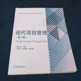 现代项目管理（第二版）高等学校技术经济及管理专业核心课程系列教材